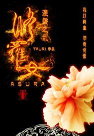 修罗女友林君度萧清雾柳如烟