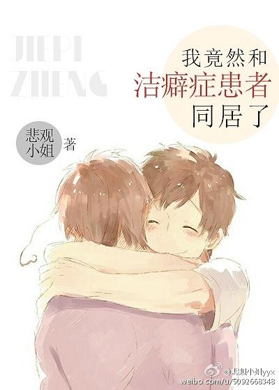 和一个洁癖的人怎么相处