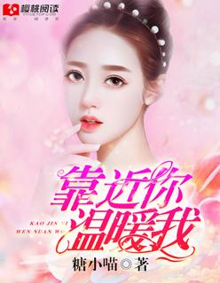 靠近你温暖我歌曲歌词