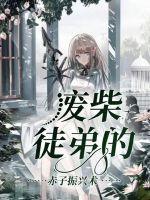 废物徒弟为师守墓五年免费阅读