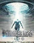 位面旅行指南女主