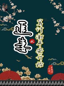 从追老婆开始走向巅峰123