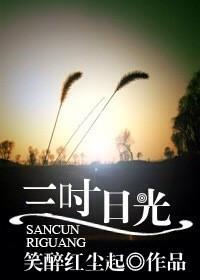 三寸日光简谱