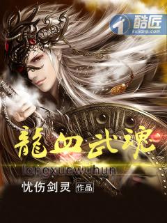 龙血武魂主角介绍