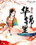 锦里自华什么意思