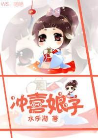 冲喜娘子超甜哒