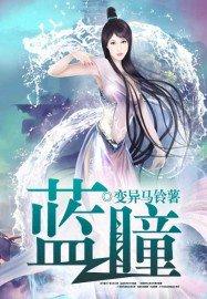 蓝瞳白猫什么品种