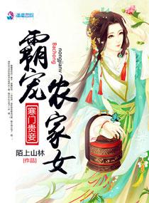 寒门贵妻大结局 夙夭