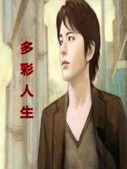 多彩人生六年级下册教案