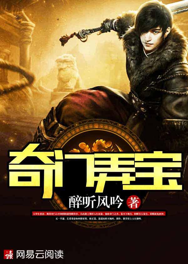 奇门弄宝女主