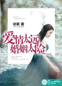 爱情很远婚姻很险结局