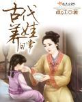 古代养娃日常刘识彭瑾