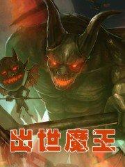 ice paper魔王出世