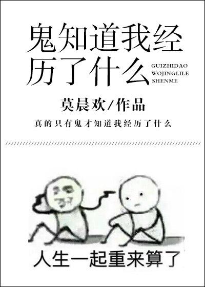 鬼知道我经历了什么免费阅读