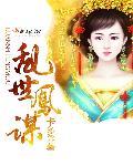 乱世权谋