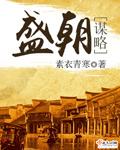 盛世谋臣的人物介绍