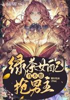 绿茶女配真的不想红男主
