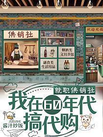 我在60年代搞代购怎么办