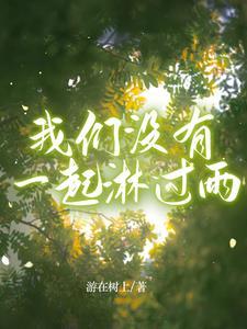 没淋过雨的青春
