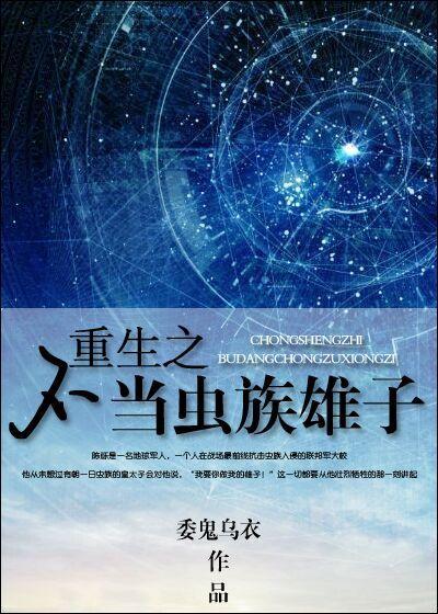 重生之不当虫族雄子txt