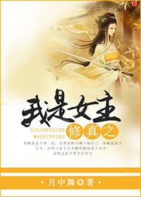 修仙 我是女主