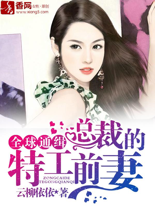 总裁的特工宠妻演员表