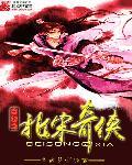 穿越北宋之小人物免费阅读