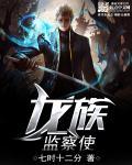 龙族太监了吗