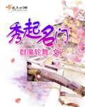 秀起名门男主是谁