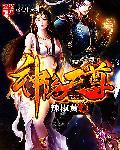 神隐里的魔尊