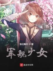军舰少女兵
