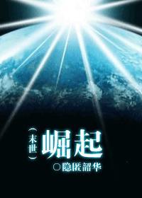 末世崛起gl