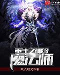 重生之顶级魔术师