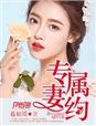 专属妻约总裁的甜蜜宠妻阅读
