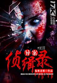 异类侦缉局