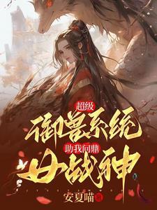 超级驭兽师免费阅读