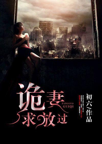 诡妻求放过 初六