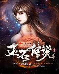 玉石传说动漫在线观看免费版