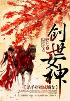 杀手穿越成女帝的
