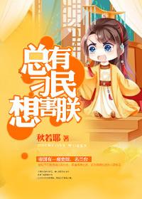 总有刁民想害朕下一句怎么回答