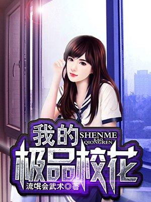 我的极品校花许杰txt