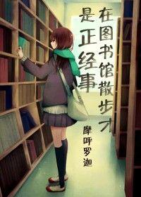在图书馆里