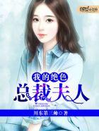 我的绝色总裁老婆有几个女主