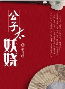 公子太妖娆免费阅读