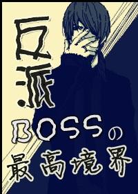 综漫之boss求放过