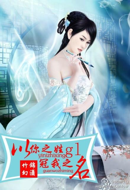 以你之姓冠我之名下一句