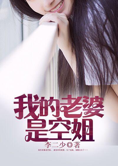 我的老婆是空姐七七大结局