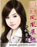 我要看凤凰重生