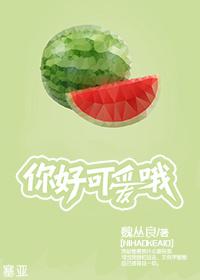 你好可爱哦 魏丛良