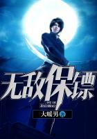 有声无敌保镖在都市